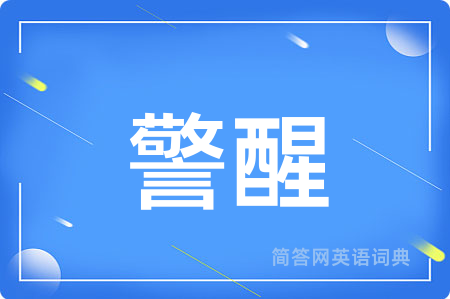 警醒用英语怎么说,警醒的英语翻译 警醒