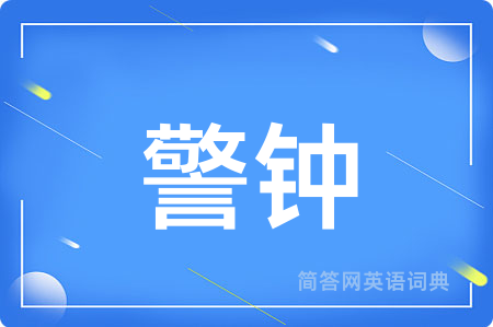警钟用英语怎么说,警钟的英语翻译 警钟