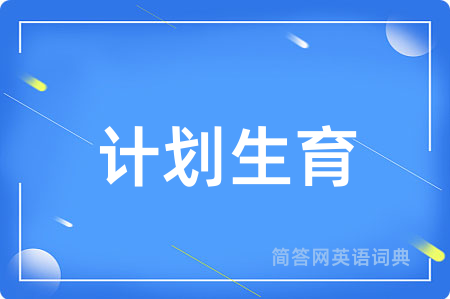 计划生育