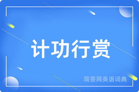 计功行赏