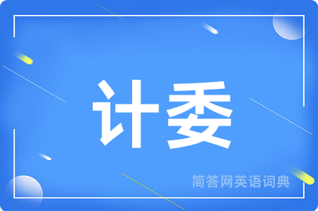 计委