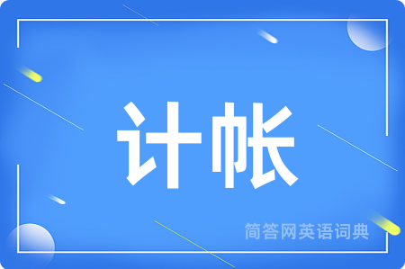 计帐用英语怎么说,计帐的英语翻译 计帐