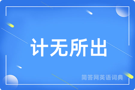 计无所出