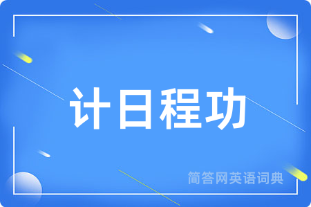 计日程功