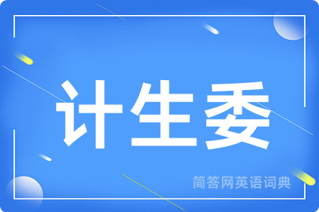 计生委