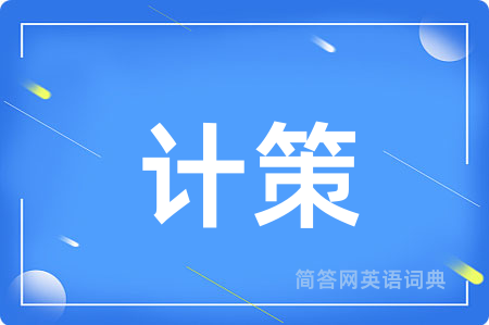 计策用英语怎么说,计策的英语翻译 计策