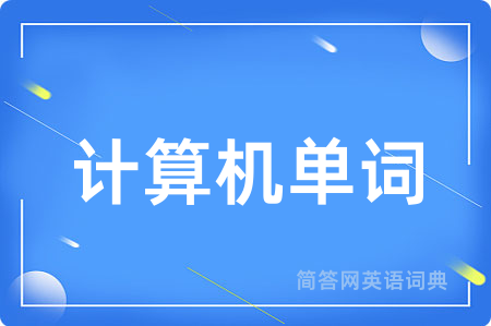 计算机单词