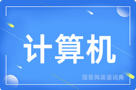 计算机