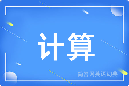 计算