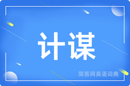 计谋