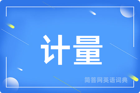 计量
