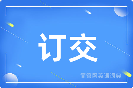 订交