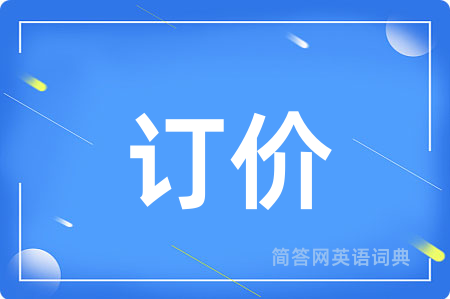 订价用英语怎么说,订价的英语翻译 订价