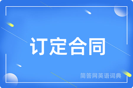订定合同