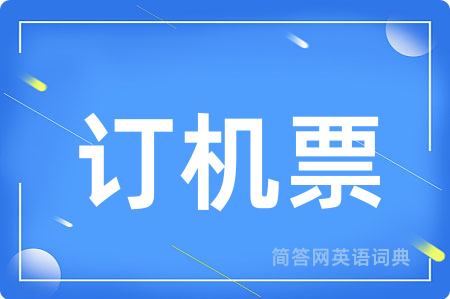 订机票