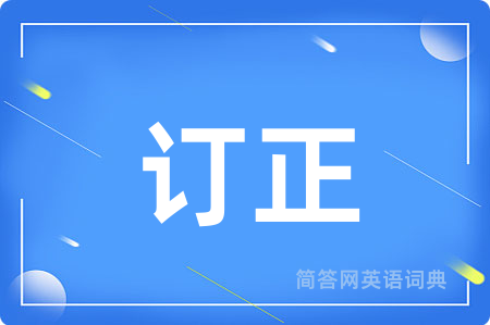 订正用英语怎么说,订正的英语翻译 订正