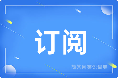 订阅