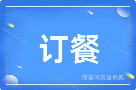 订餐