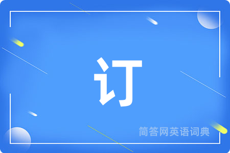订