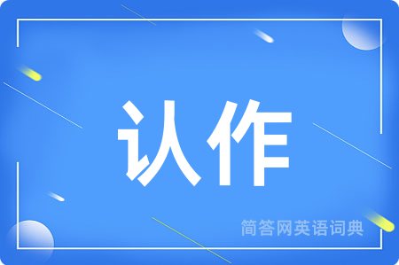 认作