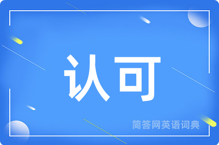 认可用英语怎么说,认可的英语翻译 认可