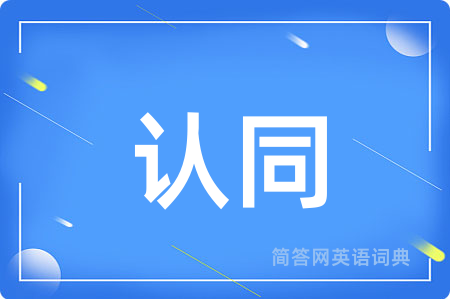 认同用英语怎么说,认同的英语翻译 认同