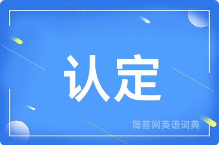 认定用英语怎么说,认定的英语翻译 认定
