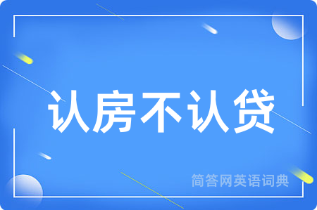 认房不认贷