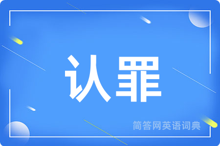 认罪