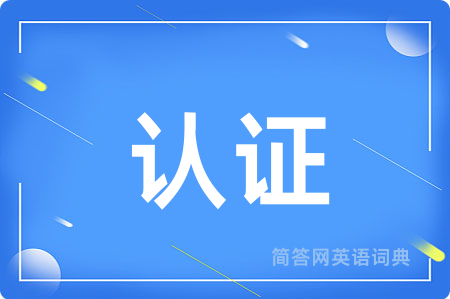 认证用英语怎么说,认证的英语翻译 认证