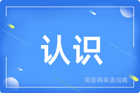 认识