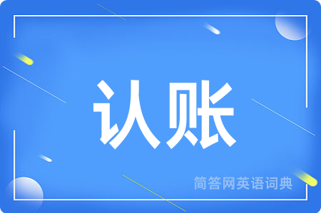 认账
