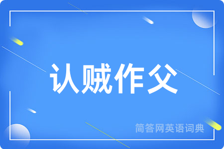 认贼作父用英语怎么说,认贼作父的英语翻译 认贼作父