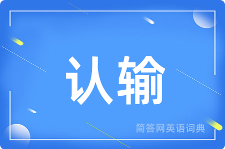 认输用英语怎么说,认输的英语翻译 认输