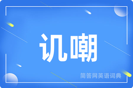 讥嘲