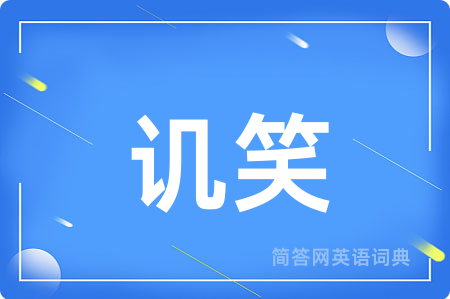讥笑