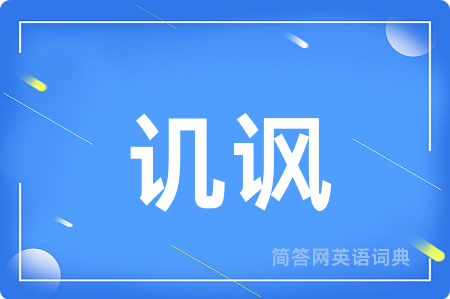 讥讽用英语怎么说,讥讽的英语翻译 讥讽