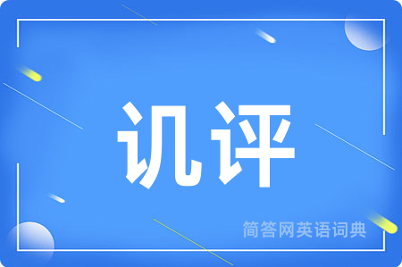 讥评
