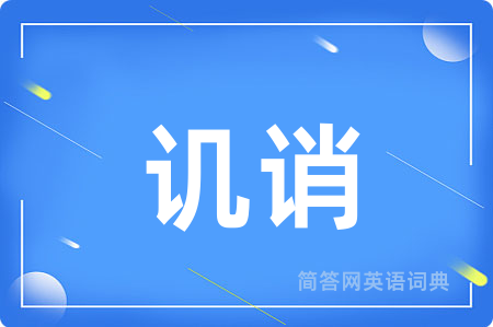 讥诮