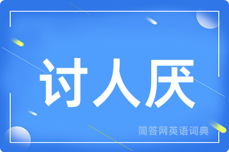 讨人厌