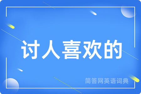 讨人喜欢的