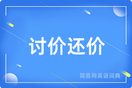 讨价还价