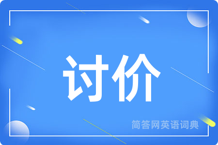 讨价用英语怎么说,讨价的英语翻译 讨价