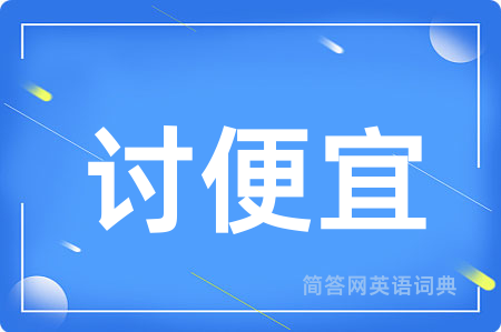 讨便宜