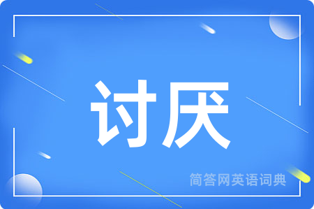 讨厌用英语怎么说,讨厌的英语翻译 讨厌