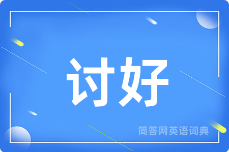 讨好