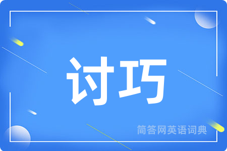 讨巧