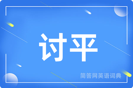 讨平用英语怎么说,讨平的英语翻译 讨平