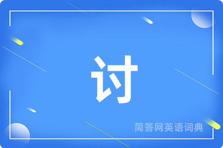 讨