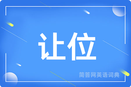让位